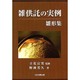 雑供託の実例雛形集 [単行本]
