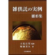 雑供託の実例雛形集 [単行本]