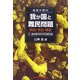 激変の時代 我が国と難民問題―昨日-今日-明日 付.最新難民認定判例要旨集 [単行本]