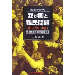 激変の時代 我が国と難民問題―昨日-今日-明日 付.最新難民認定判例要旨集 [単行本]