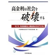高金利は社会を破壊する―今こそ、利息制限法上限金利の引き下げを! [単行本]