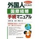 外国人のための国際結婚手続マニュアル―国際業務必携! [単行本]