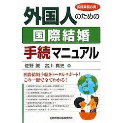 外国人のための国際結婚手続マニュアル―国際業務必携! [単行本]