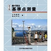 絵で見る基準点測量 第2版 [単行本]