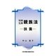 判例先例 親族法―扶養 [単行本]