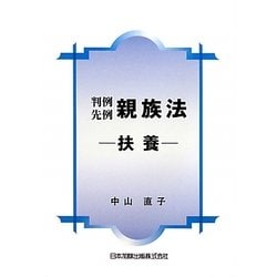 判例先例 親族法―扶養 [単行本]