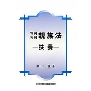 判例先例 親族法―扶養 [単行本]