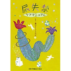 尿失禁ケアマニュアル [単行本]