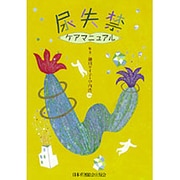 尿失禁ケアマニュアル [単行本]