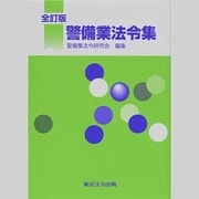 警備業法令集 [単行本]