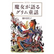 新装版 魔女が語るグリム童話(宝島社文庫) [文庫]