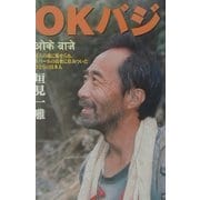 OKバジ―村人に魅せられ、ネパールの山奥に住みついたひとりの日本人 [単行本]