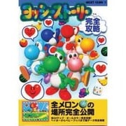 ヨッシーストーリー完全攻略(NEXT CLUB〈1〉) [全集叢書]