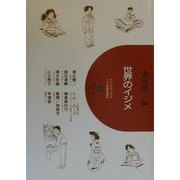 世界のイジメ(イジメブックス―イジメの総合的研究〈6〉) [全集叢書]