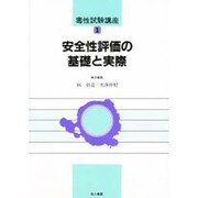安全性評価の基礎と実際(毒性試験講座〈1〉) [単行本]