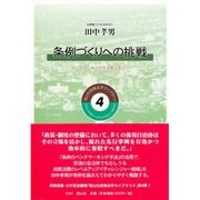 条例づくりへの挑戦－ベンチマーキング手法を活用して（信山社政策法学ライブラリイ 4） [全集叢書]