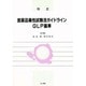 改正 医薬品毒性試験法ガイドライン・GLP基準 [単行本]