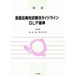 改正 医薬品毒性試験法ガイドライン・GLP基準 [単行本]