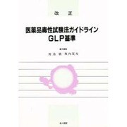 改正 医薬品毒性試験法ガイドライン・GLP基準 [単行本]