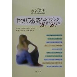 セクハラ救済ハンドブック20問20答―法制度を活用して明るい社会に [単行本]