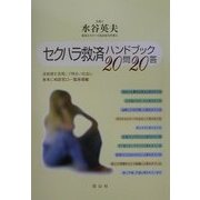 セクハラ救済ハンドブック20問20答―法制度を活用して明るい社会に [単行本]