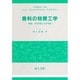 香料の物質工学―製造・分析技術とその利用(ニューエンジニアリングライブラリー) [単行本]