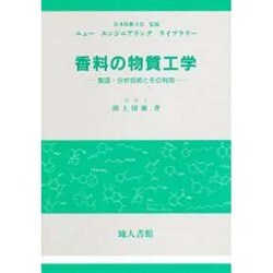 香料の物質工学―製造・分析技術とその利用(ニューエンジニアリングライブラリー) [単行本]