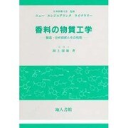 香料の物質工学―製造・分析技術とその利用(ニューエンジニアリングライブラリー) [単行本]
