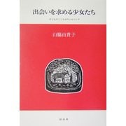 出会いを求める少女たち―子どものこころカウンセリング [単行本]