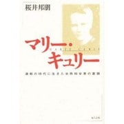 マリー・キュリー―激動の時代に生きた女性科学者の素顔 [単行本]