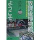 放課後博物館へようこそ―地域と市民を結ぶ博物館 [単行本]