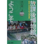 放課後博物館へようこそ―地域と市民を結ぶ博物館 [単行本]