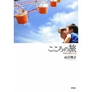 こころの旅―発達心理学入門 [単行本]