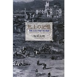 ヨドバシ.com - 焦土の記憶―沖縄・広島・長崎に映る戦後 [単行本] 通販