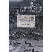焦土の記憶―沖縄・広島・長崎に映る戦後 [単行本]