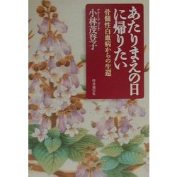 あたりまえの日に帰りたい―骨髄性白血病からの生還 [単行本]