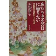 あたりまえの日に帰りたい―骨髄性白血病からの生還 [単行本]