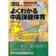 よくわかる中高保健体育〈2013年度版〉(教員採用試験Basic定着シリーズ〈5〉) [全集叢書]
