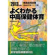 よくわかる中高保健体育〈2013年度版〉(教員採用試験Basic定着シリーズ〈5〉) [全集叢書]