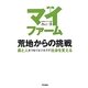 マイファーム 荒地からの挑戦―農と人をつなぐビジネスで社会を変える [単行本]