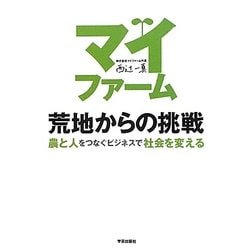 マイファーム 荒地からの挑戦―農と人をつなぐビジネスで社会を変える [単行本]