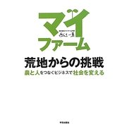 マイファーム 荒地からの挑戦―農と人をつなぐビジネスで社会を変える [単行本]