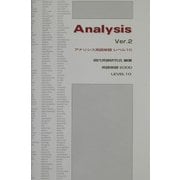 アナリシス英語単語レベル10―英語単語6300 改訂版 [単行本]