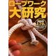 ロープワーク大研究―図解総数170点 直筆のイラストでわかりやすい [単行本]