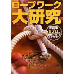 ロープワーク大研究―図解総数170点 直筆のイラストでわかりやすい [単行本]