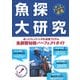 魚探大研究―ボートフィッシングの必須アイテム 魚群探知機パーフェクトガイド [単行本]