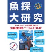 魚探大研究―ボートフィッシングの必須アイテム 魚群探知機パーフェクトガイド [単行本]