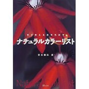 ナチュラルカラーリスト―花が教える自然色彩学 [単行本]