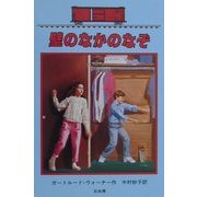 壁のなかのなぞ―ボックスカー・チルドレン〈17〉 [全集叢書]