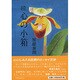 心の小箱 続－随筆 [単行本]